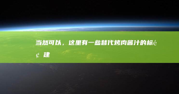 当然可以，这里有一些替代“烤肉酱汁”的标题建议：